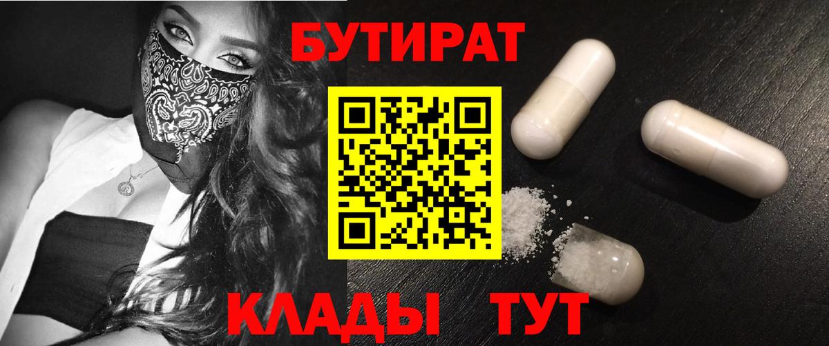 Красноярск  БУТИРАТ 1.4BDO  Вход с VPN 