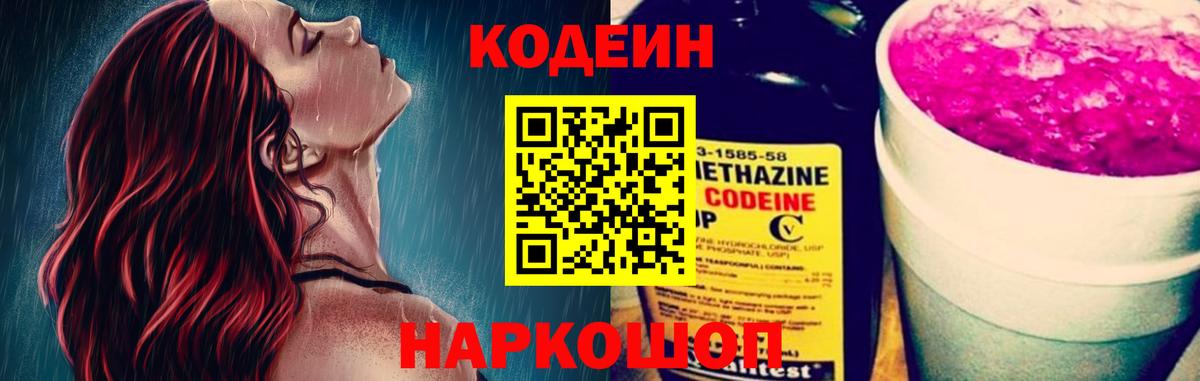 Codein напиток Lean (лин) Красноярск