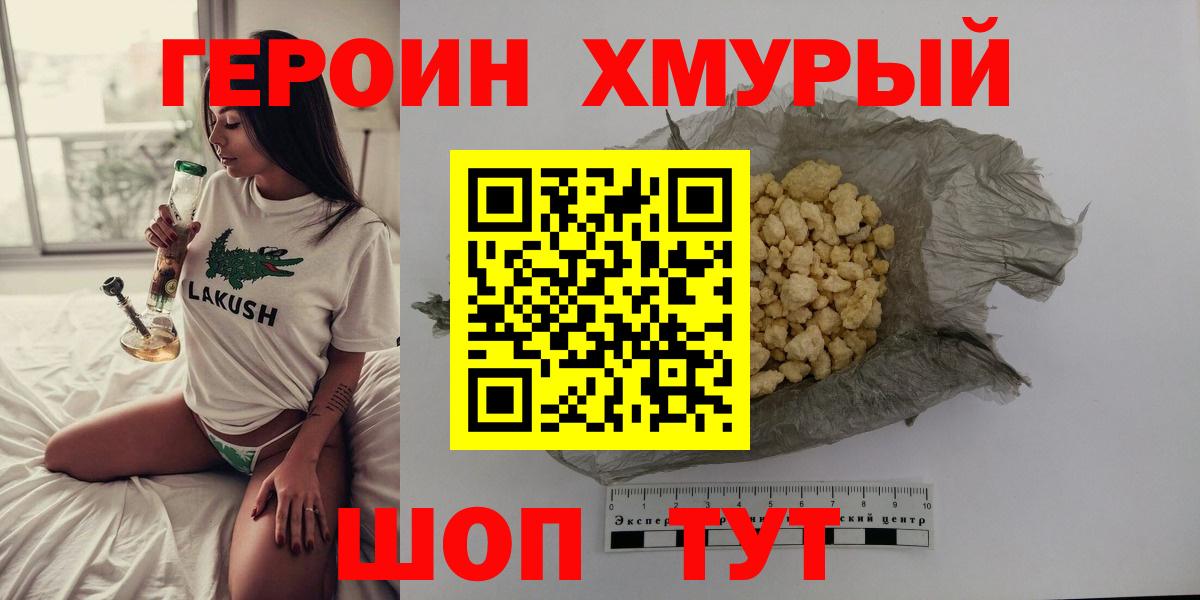 Героин хмурый Красноярск
